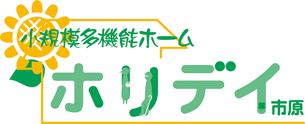 ホリデイ・市原